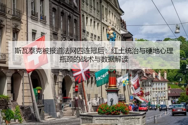 si-wa-tai-ke-bei-bao-dao-fa-wang-si-lian-guan-hou-hong-tu-tong-zhi-yu-ying-di-xin-li-ping-jing-de-zhan-shu-yu-shu-ju-2-377.jpg