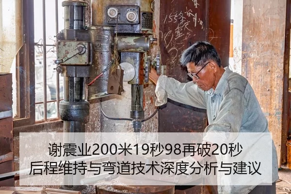 谢震业200米19秒98再破20秒后程维持与弯道技术深度分析与建议